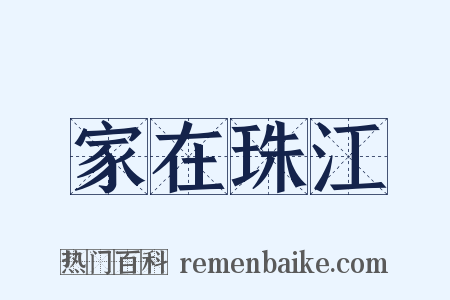 家在珠江是什么意思的图片